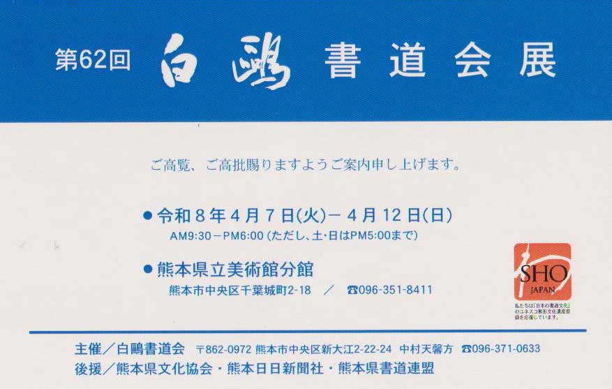 第62回白鷗書道会展 令和8年4月7日(火)～令和8年4月12日(日) 熊本県立美術館分館