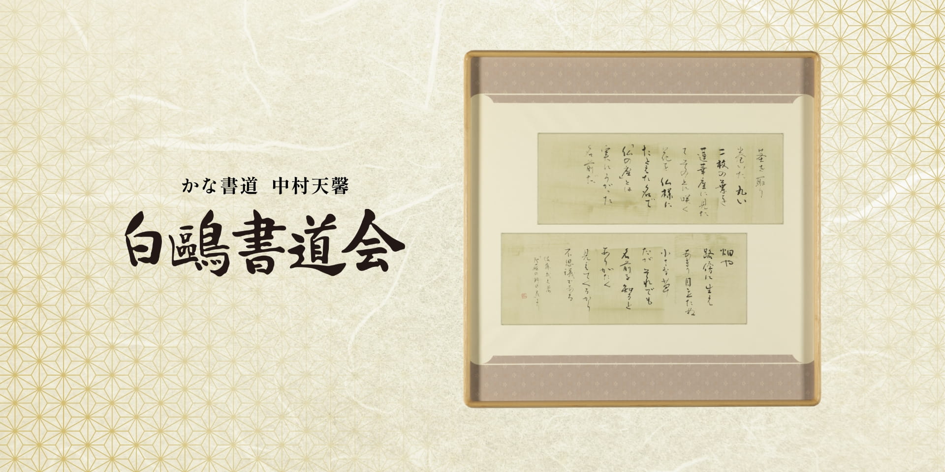 かな書道  中村天馨  白鷗書道会