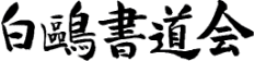 白鷗書道会